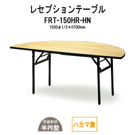 レセプションテーブル FRT-150HRハカマ無 丸形 Φ1500・1/2x高さ700mm 【法人様配送料無料(北海道 沖縄 離島を除く)】 ホテル 結婚式場 飲食店 パーティー 業務用 店舗用