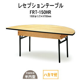 レセプションテーブル FRT-150HRハカマ付 丸形 Φ1500・1/2x高さ700mm 【法人様配送料無料(北海道 沖縄 離島を除く)】 ホテル 結婚式場 飲食店 パーティー 業務用 店舗用