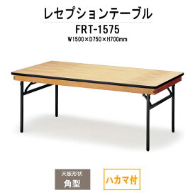 レセプションテーブル FRT-1575ハカマ付 角型 幅1500x奥行750x高さ700mm 【法人様配送料無料(北海道 沖縄 離島を除く)】 ホテル 結婚式場 飲食店 パーティー 業務用 店舗用