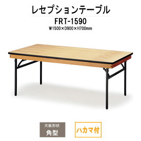 レセプションテーブル FRT-1590ハカマ付 角型 幅1500x奥行900x高さ700mm 【法人様配送料無料(北海道 沖縄 離島を除く)】 ホテル 結婚式場 飲食店 パーティー 業務用 店舗用