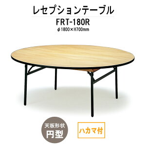 ���Z�v�V�����e�[�u�� FRT-180R�n�J�}�t �~�` ��1800x����700mm �z�e�� �������� ���H�X ���X�g���� ���� �p�[�e�B�[ �Ɩ��p �X�ܗp