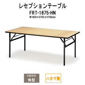 レセプションテーブル FRT-1875ハカマ無 角型 幅1800x奥行750x高さ700mm 【法人様配送料無料(北海道 沖縄 離島を除く)】 ホテル 結婚式場 飲食店 パーティー 業務用 店舗用