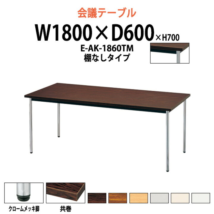 楽天市場 39 ポイント2倍中 会議用テーブル E Ak 1860tm 幅1800x奥行600x高さ700mm 法人様配送料無料 北海道 沖縄 離島を除く オフィス会議テーブル おしゃれ ミーティングテーブル 長机 会議室 会議机 オフィス家具ガジェット楽天市場店