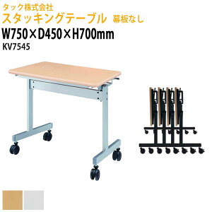 �X�^�b�L���O�e�[�u�� ���Ȃ� KV7545 ��750×���s450x����700mm ��c�� ���e�[�u�� �t���b�v�e�[�u�� �܂��� �~�[�e�B���O�e�[�u�� �Z�~�i�[�e�[�u��