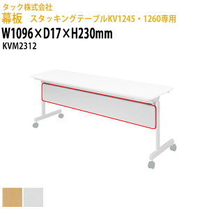 ���� �X�^�b�L���O�e�[�u��KV1245�E1260��p KVM2312 ��1096×���s17����230mm ��������(�k�C���E����E����������)��c�e�[�u�� �~�[�e�B���O�e�[�u�� ��c�� �^�b�N�̔�