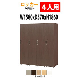 ロッカー 1段4人用 RGFJLS-4 幅1580×奥行570x高さ1860mm【送料無料(北海道・沖縄・離島を除く)】更衣室 施設 オフィス 木製ロッカー 着替え用 スポーツ施設 温泉 戦闘 宿泊施設 エステサロン タック販売