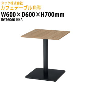 �Ј��H���e�[�u�� 2�l�p �p�^ RGT6060-KKA ��60×���s60x����70cm�Ј��H���p�e�[�u�� �x�e�� �X�܃e�[�u�� ���H�X �i���X ���r�[ �X�� �ҍ��� ��c�� �e�[�u��