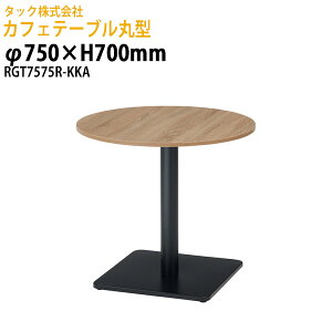 �Ј��H���e�[�u�� 2�l�p �ی^ RGT7575R-KKA ��75x����70cm�Ј��H���p�e�[�u�� �x�e�� �X�܃e�[�u�� ���H�X �i���X ���r�[ �X�� �ҍ��� ��c�� �e�[�u��