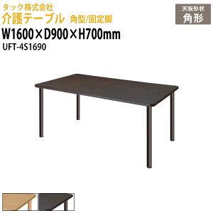 e[u p^/Œr UFT-4S1690 1600×s900x700mm {݃e[u fCT[rX { pe[u Hpe[u  Vlz[ O[vz[ a@ ^bN̔