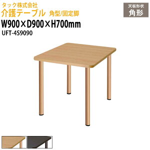 e[u p^/Œr UFT-4S9090 900×s900x700mm {݃e[u fCT[rX { pe[u Hpe[u  Vlz[ O[vz[ a@ ^bN̔