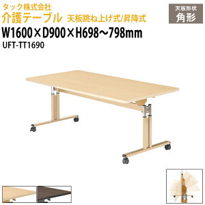 介護テーブル 高さ調整昇降式 折りたたみ キャスター付き 介護テーブル UFT-TT1690 幅1600×奥行900x高さ698〜798mm 介護テーブル 介護施設テーブル 福祉施設 デイサービス 机 老人ホーム グループ
