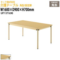 介護用テーブル 角型/固定脚 UFT-ST1690 幅1600×奥行900x高さ700mm 介護施設テーブル デイサービス 福祉…