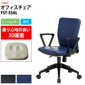 事務椅子 肘付き FST-55AL 幅546x奥行539x高さ780?860mm 座面高410?490mm ビニールレザー 【法人様配送料無料(北海道 沖縄 離島を除く)】 オフィスチェア デスクチェア 高性能チェア 体圧分布 TOKIO 藤沢工業