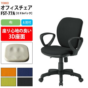 オフィスチェア 事務椅子 事務イス 疲れない FST-77A 幅580x奥行620x高さ830〜920mm 座面高425〜515mm 布 A肘付 ミドルバックタイプ デスクチェア 高性能チェア 体圧分布 TOKIO 藤沢工業