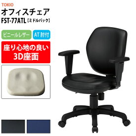 事務椅子 FST-77ATL 幅600x奥行620x高さ830?920mm 座面高425?515mm ビニールレザー AT肘付 ミドルバックタイプ 【法人様配送料無料(北海道 沖縄 離島を除く)】 オフィスチェア デスクチェア 高性能チェア 体圧分布 TOKIO 藤沢工業