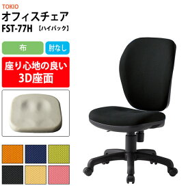 事務椅子 FST-77H 幅578x奥行630x高さ900?990mm 座面高425?515mm 布 肘なし ハイバックタイプ 【法人様配送料無料(北海道 沖縄 離島を除く)】 オフィスチェア デスクチェア 高性能チェア 体圧分布 TOKIO 藤沢工業