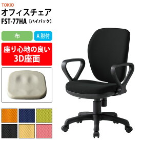 事務椅子 FST-77HA 幅580x奥行630x高さ900?990mm 座面高425?515mm 布 A肘付 ハイバックタイプ 【法人様配送料無料(北海道 沖縄 離島を除く)】 オフィスチェア デスクチェア 高性能チェア 体圧分布 TOKIO 藤沢工業