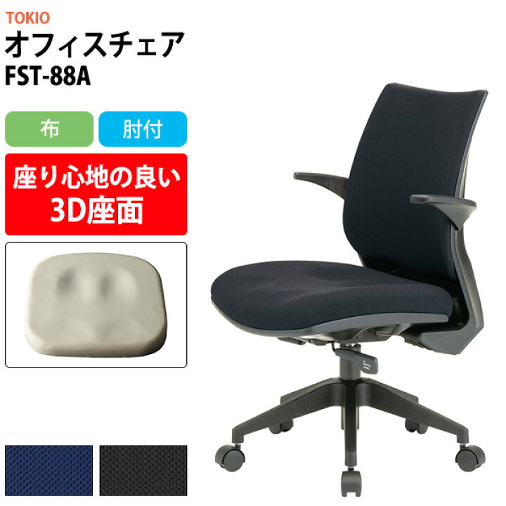 楽天市場】オフィスチェア 事務椅子 FST-88A 幅546x奥行555x高さ840 