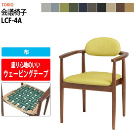 スタッキングチェア 会議椅子 ミーティングチェア LCF-4A 布 横幅582×奥行き532×高さ742・座面高431mm 【法人様配送料無料(北海道 沖縄 離島を除く)】 会議用チェア 会議用椅子 会議イス 会議用イス 店舗椅子 会議室 休憩室 社員食堂