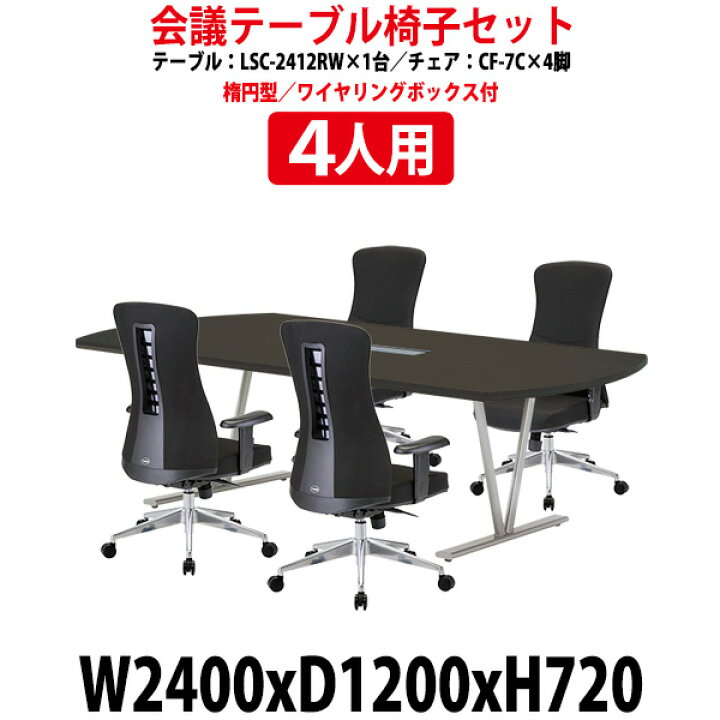 楽天市場】会議用テーブルセット 4人 LSC-2412RWSET ミーティング  