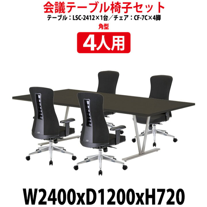 楽天市場】会議用テーブルセット 4人 LSC-2412SET 会議用テーブル LSC 