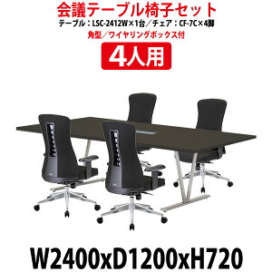会議用テーブルセット 4人 LSC-2412WSET 会議用テーブル LSC-2412W (幅2400x奥行1200x高さ720mm) 1台 + 椅子 CF-7C 4脚 会議テーブル セット 長机 会議室 テーブル 会議机 オフィステーブルセット