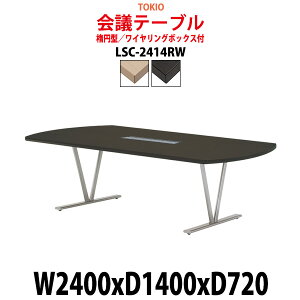 y2~ȏ2~N[|z cpe[u z{bNX LSC-2414RW 2400xs1400x720mm ȉ~^ ^ d ce[u  ~[eBOe[u ItBXe[u e[u 