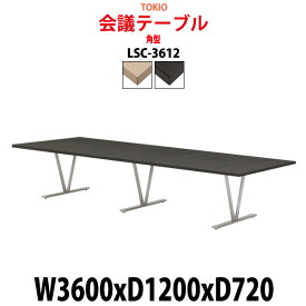 会議用テーブル 8人 LSC-3612 幅3600x奥行1200x高さ720mm 角型 【法人様配送料無料(北海道 沖縄 離島を除く)】 ミーティングテーブル おしゃれ 会議テーブル 会議室 テーブル 大型 長机 重厚感 会議机 事務所 事務机