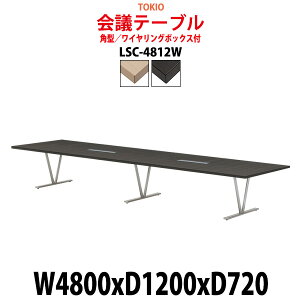 ��c�p�e�[�u�� �z���{�b�N�X LSC-4812W ��4800x���s1200x����720mm �p�^ ��^ �d���� ��c�e�[�u�� ������� �~�[�e�B���O�e�[�u�� �I�t�B�X�̃f�X�N ���e�[�u�� ��c�� ���� ��c�� �e�[�u�� ����