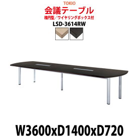 会議用テーブル 8人 LSD-3614RW 幅3600x奥行1400x高さ720mm 楕円型 配線ボックス 【法人様配送料無料(北海道 沖縄 離島を除く)】 ミーティングテーブル おしゃれ 会議テーブル 会議室 テーブル 大型 長机 重厚感 会議机 事務所 事務机