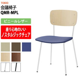 スタッキングチェア 会議椅子 ミーティングチェア QMR-MPL ビニールレザー 横幅435×奥行き525×高さ790・座面高440mm 【法人様配送料無料(北海道 沖縄 離島を除く)】 会議用チェア 会議用椅子 会議イス 会議用イス 店舗椅子 会議室 休憩室 社員食堂