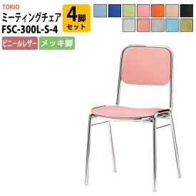 スタッキングチェア 会議椅子 ミーティングチェア FSC-300L-S-4 4脚セット 横幅423×奥行き492×高さ761・座面高435mm ビニールレザー／メッキ脚 【法人様配送料無料(北海道 沖縄 離島を除く)】 会議室