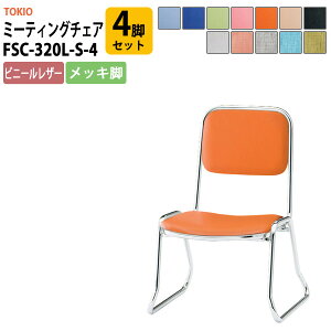 �X�^�b�L���O�`�F�A FSC-320L-S-4 4�r�Z�b�g ����460×���s��492×����660�E���ʍ�320mm �r�j�[�����U�[�^���b�L�r ��c�� ����