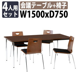 会議用テーブルセット 4人 会議用テーブルセット TD-1575MSET 会議テーブル TD-1575M 幅1500x奥行750x高さ700mm 1台＋椅子 RM-L4L 4脚 【法人様配送料無料(北海道 沖縄 離島を除く)】 会議室 テーブル セット