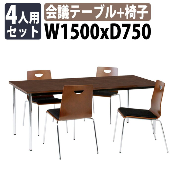 楽天市場】会議用テーブルセット 4人 TD-1575MSET 会議用テーブル TD 