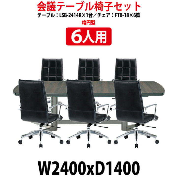 楽天市場】会議用テーブルセット 6人 LSB-2414RSET 会議用テーブル LSB 