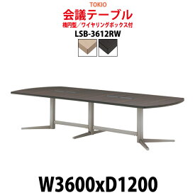 会議用テーブル 8人 LSB-3612RW 幅3600x奥行1200x高さ720mm 楕円型 配線ボックス 【法人様配送料無料(北海道 沖縄 離島を除く)】 ミーティングテーブル おしゃれ 会議テーブル 会議室 テーブル 大型 長机 重厚感 会議机 事務所 事務机