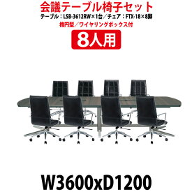 会議用テーブルセット 8人 LSB-3612RWSET 会議テーブル LSB-3612RW （幅3600x奥行1200x高さ720mm） 1台 ＋ チェア FTX-18 8脚 【法人様配送料無料(北海道 沖縄 離島を除く)】 会議用テーブルセット 長机 会議室 テーブル 会議机