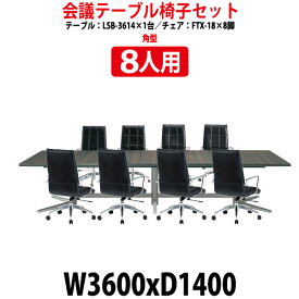 会議用テーブルセット 8人 LSB-3614SET 会議テーブル LSB-3614 （幅3600x奥行1400x高さ720mm） 1台 ＋ チェア FTX-18 8脚 【法人様配送料無料(北海道 沖縄 離島を除く)】 会議用テーブルセット 長机 会議室 テーブル 会議机