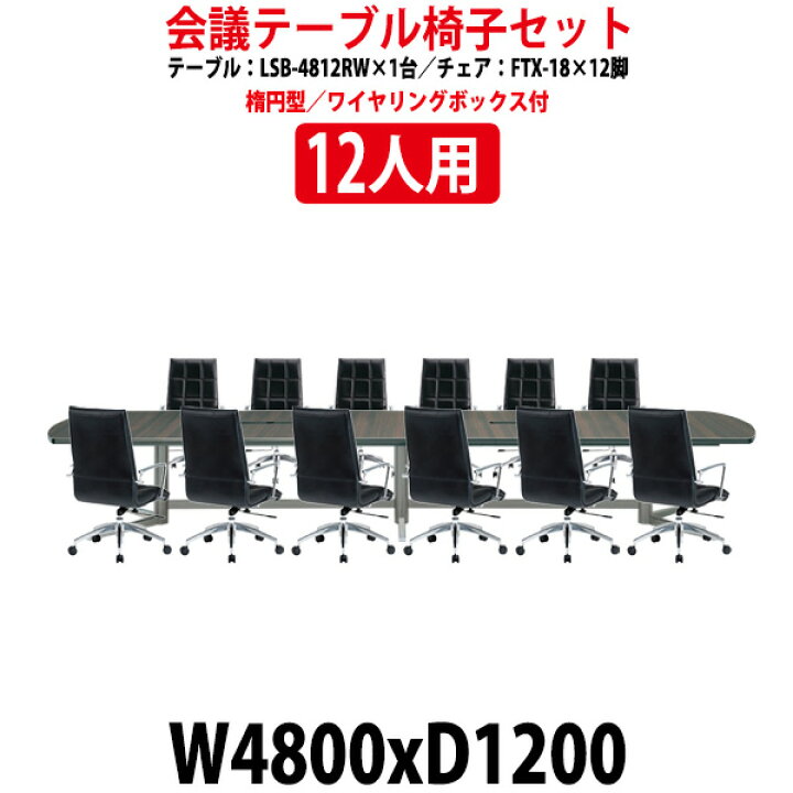楽天市場】会議用テーブルセット 12人 LSB-4812RWSET 会議用テーブル 