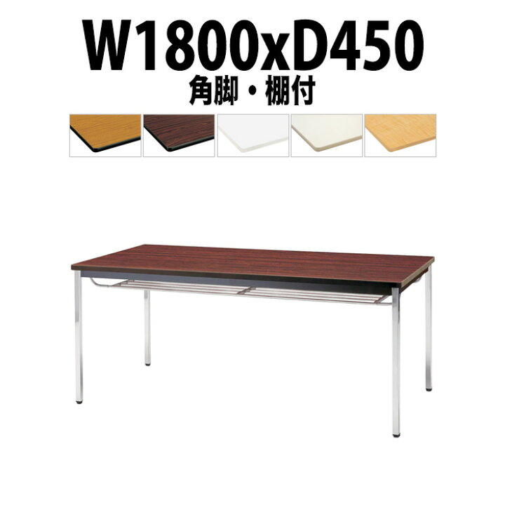 楽天市場】会議用テーブル TDWS-1845TK 幅1800x奥行450x高さ700mm 