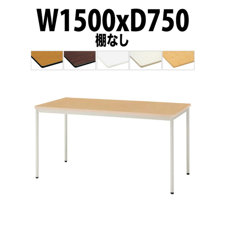楽天市場】会議用テーブル TDWS-T1575M 幅1500x奥行750x高さ700mm 