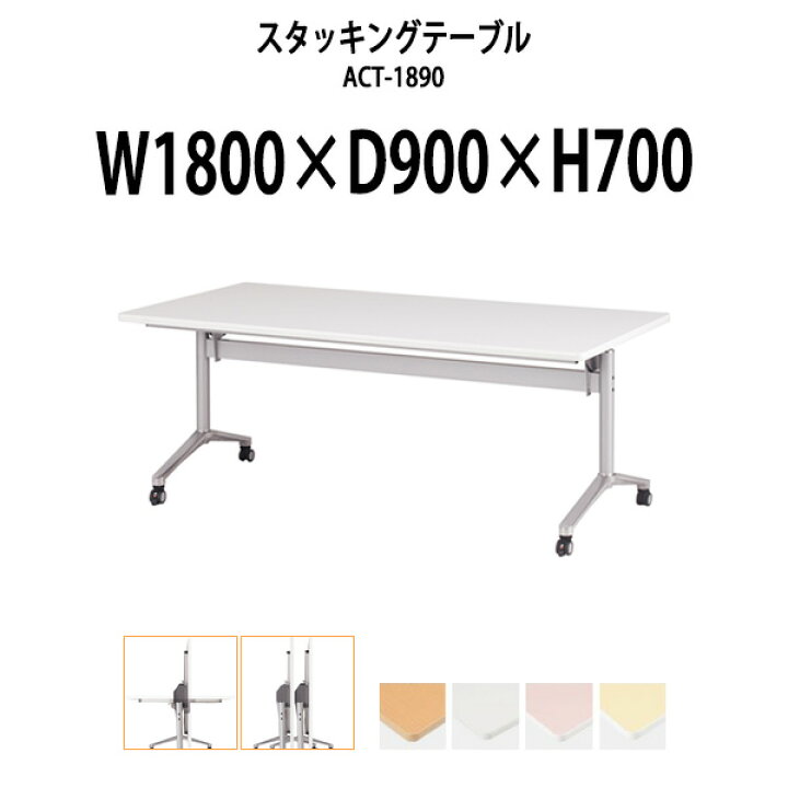 楽天市場】スタッキングテーブル ACT-1890 幅1800x奥行900x高さ700mm 