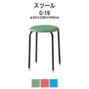 丸椅子 丸イス スツール C-19 φ320xH445mm ビニールレザータイプ