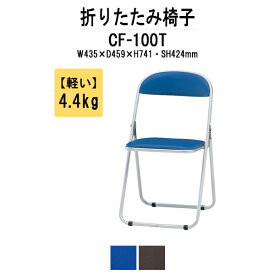 パイプイス CF-100T W435xD459xH741mm スチール脚塗装タイプ【法人様配送料無料(北海道 沖縄 離島を除く)】 折りたたみチェア 折りたたみ椅子 会議イス セミナーイス 講堂イス イベントイス 簡易イス公民館 集会所 会議室