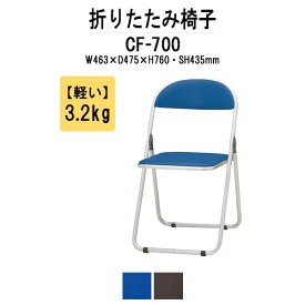 パイプイス CF-700 W463xD475xH760mm アルミ脚タイプ 【法人様配送料無料(北海道 沖縄 離島を除く)】 折りたたみチェア 折りたたみ椅子 会議イス セミナーイス 講堂イス イベントイス 簡易イス公民館 集会所 会議室