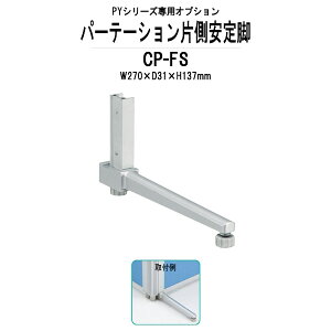 �Б�����r CP-FS W270×D31x����137mm PY�V���[�Y ��p�I�v�V���� TOKIO �p�[�e�[�V����
