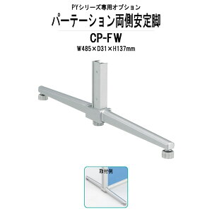 ��������r CP-FW W485×D31x����137mm PY�V���[�Y ��p�I�v�V���� TOKIO �p�[�e�[�V����