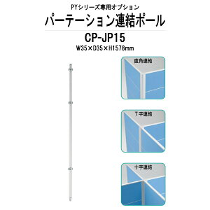 �A���|�[�� CP-JP15 W35×D35x����1578mm PY�V���[�Y ��p�I�v�V���� TOKIO �p�[�e�[�V����