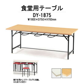 社員食堂 テーブル 6人用 【椅子収納機能付き】 DY-1875 幅1800x奥行750x高さ700mm 共貼りタイプ 【法人様配送料無料(北海道 沖縄 離島を除く)】 休憩室 社員食堂 社員寮 学生寮 休憩室 ダイニングテーブル TOKIO オフィス家具